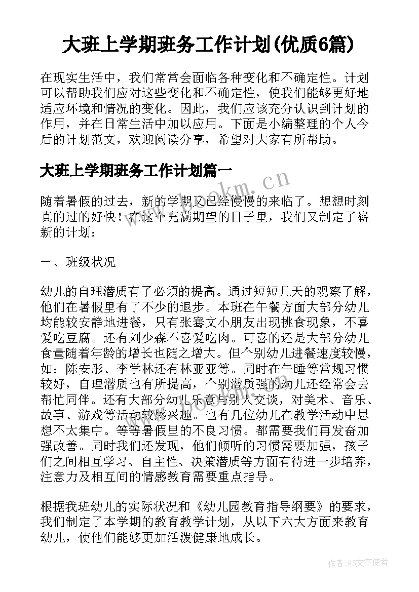 大班上学期班务工作计划(优质6篇)