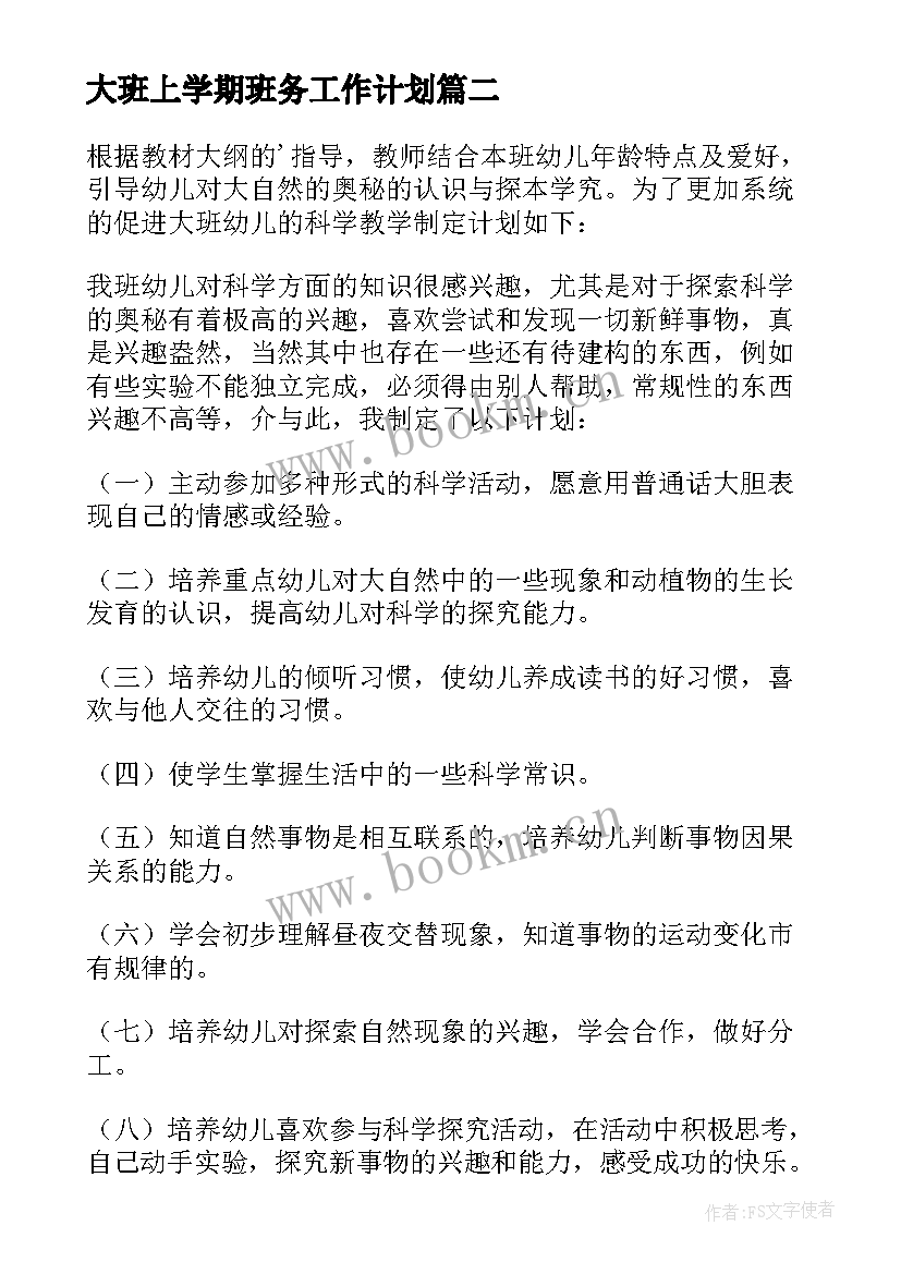 大班上学期班务工作计划(优质6篇)