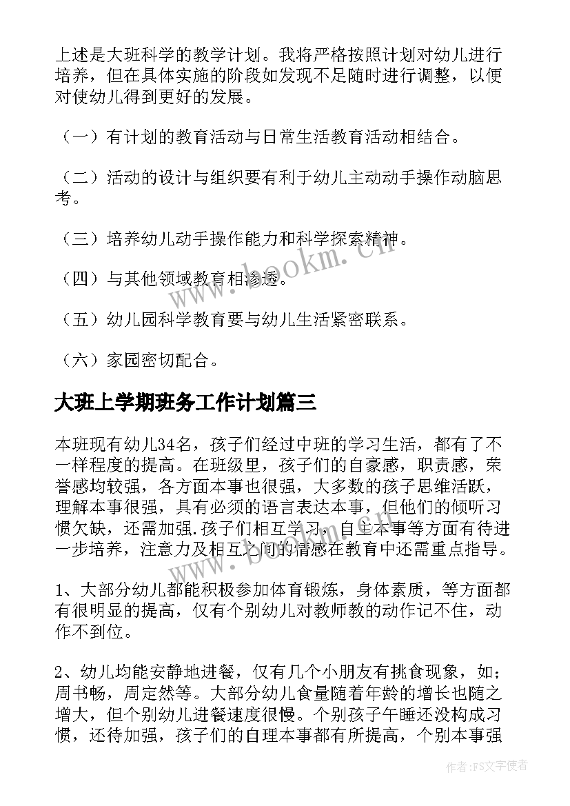 大班上学期班务工作计划(优质6篇)