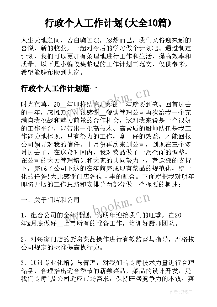 行政个人工作计划(大全10篇)