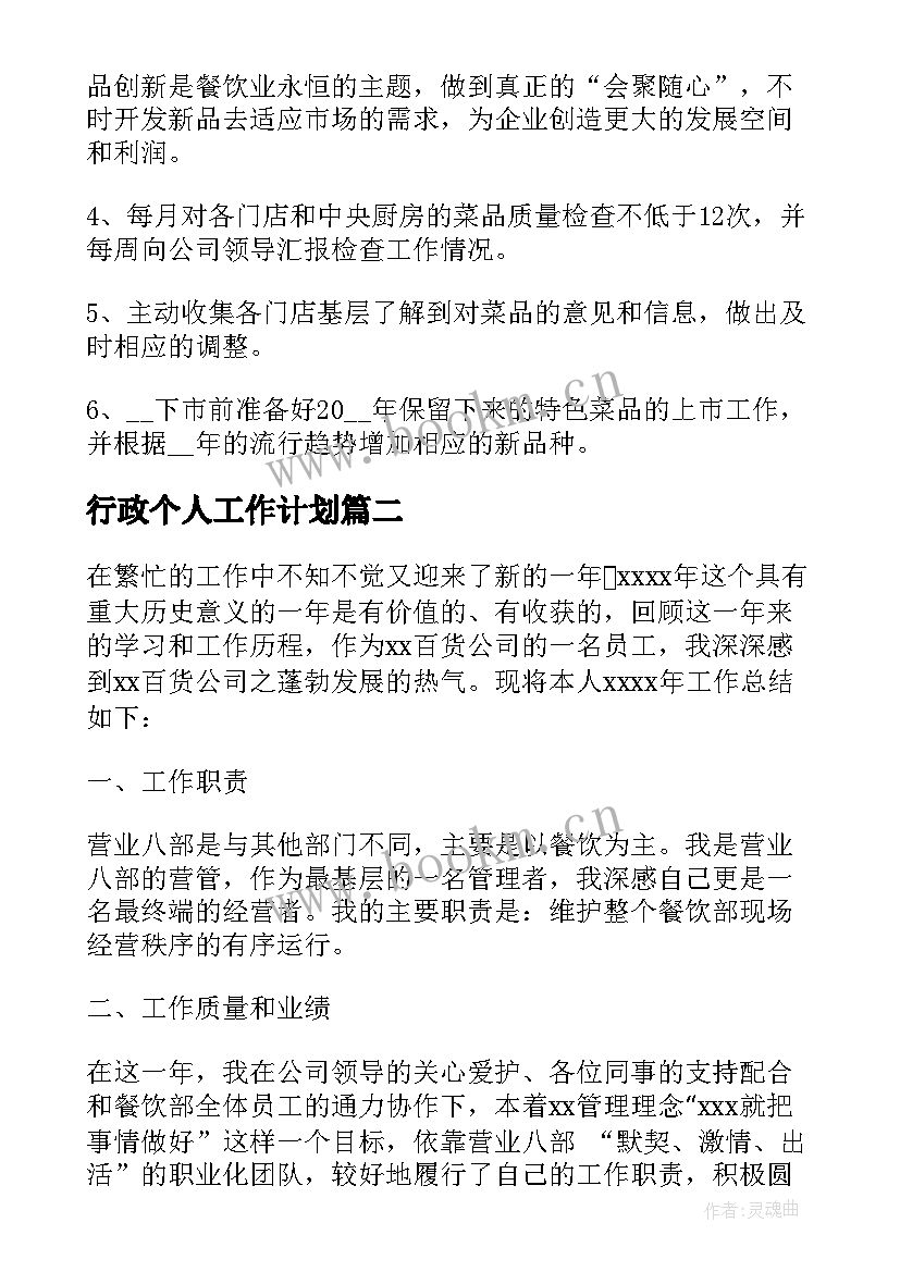 行政个人工作计划(大全10篇)