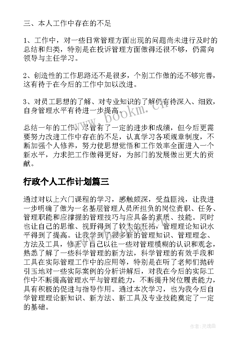 行政个人工作计划(大全10篇)