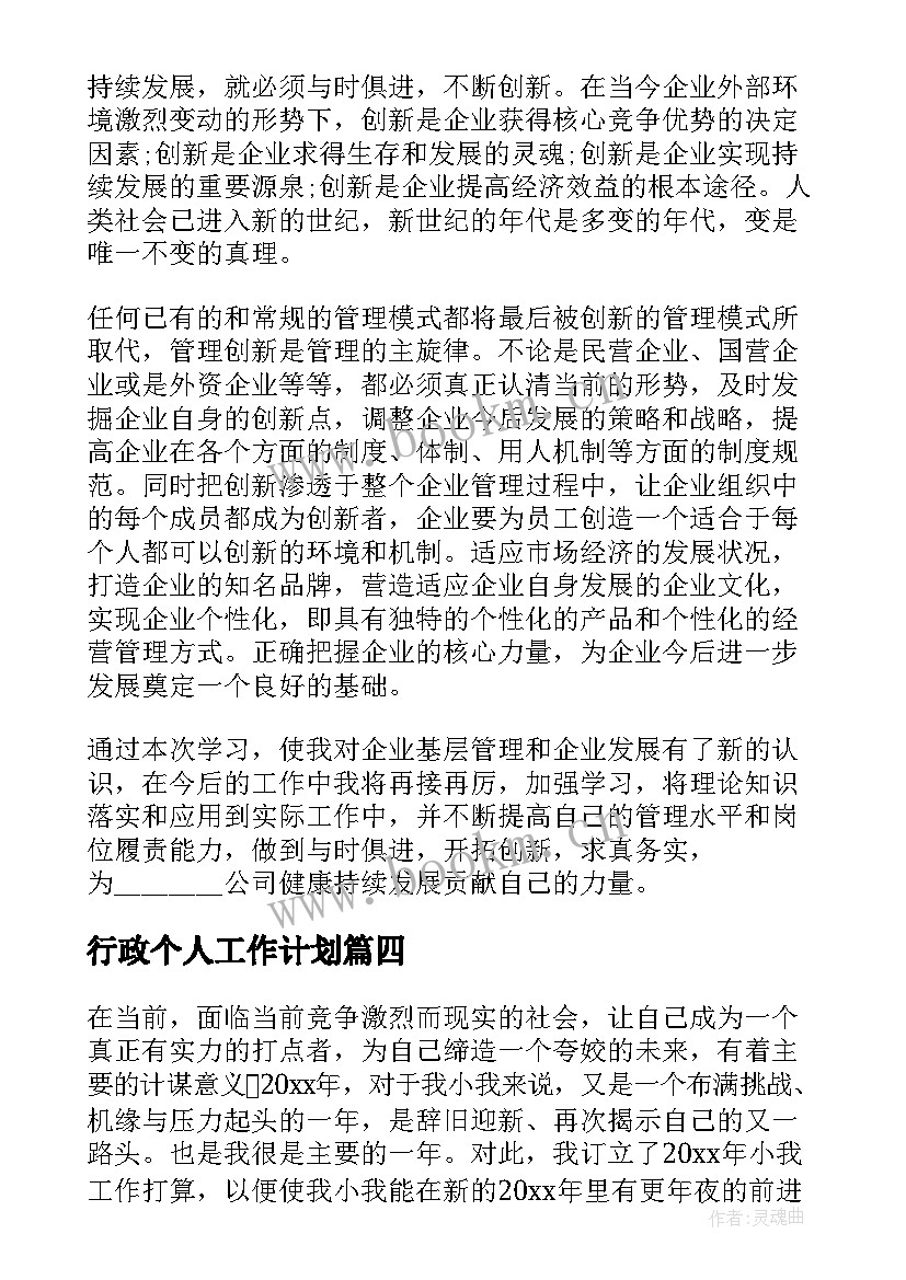 行政个人工作计划(大全10篇)