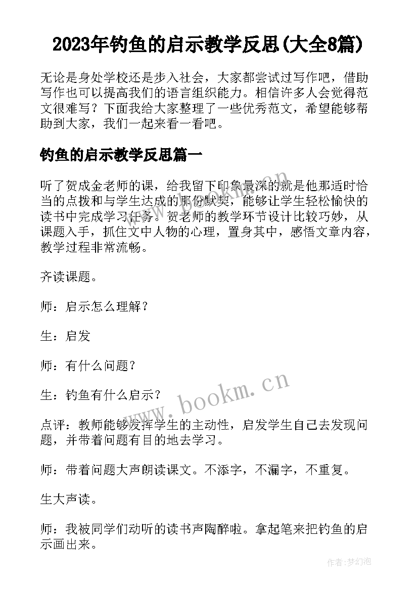 2023年钓鱼的启示教学反思(大全8篇)