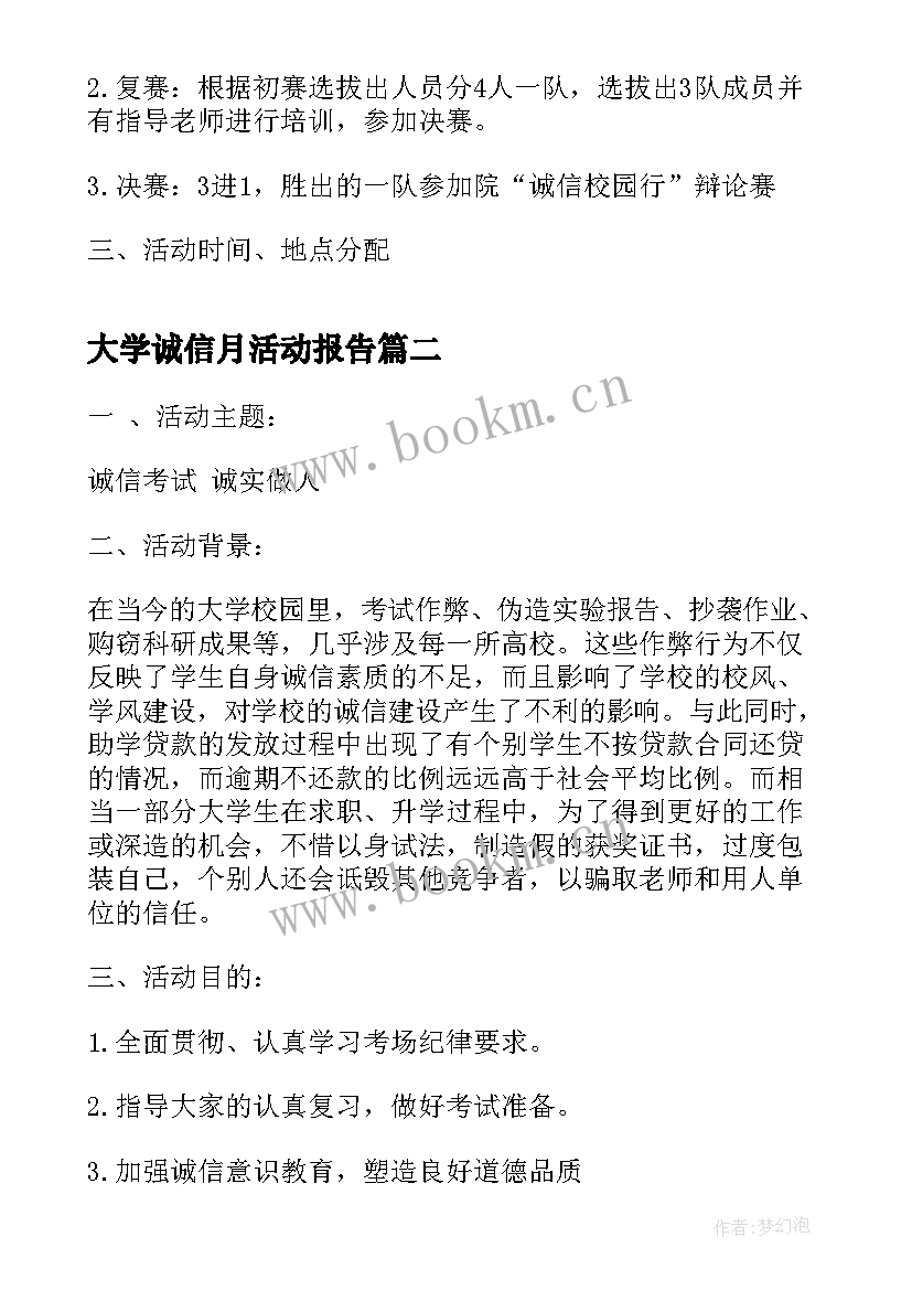 最新大学诚信月活动报告 大学生诚信的活动总结(实用5篇)