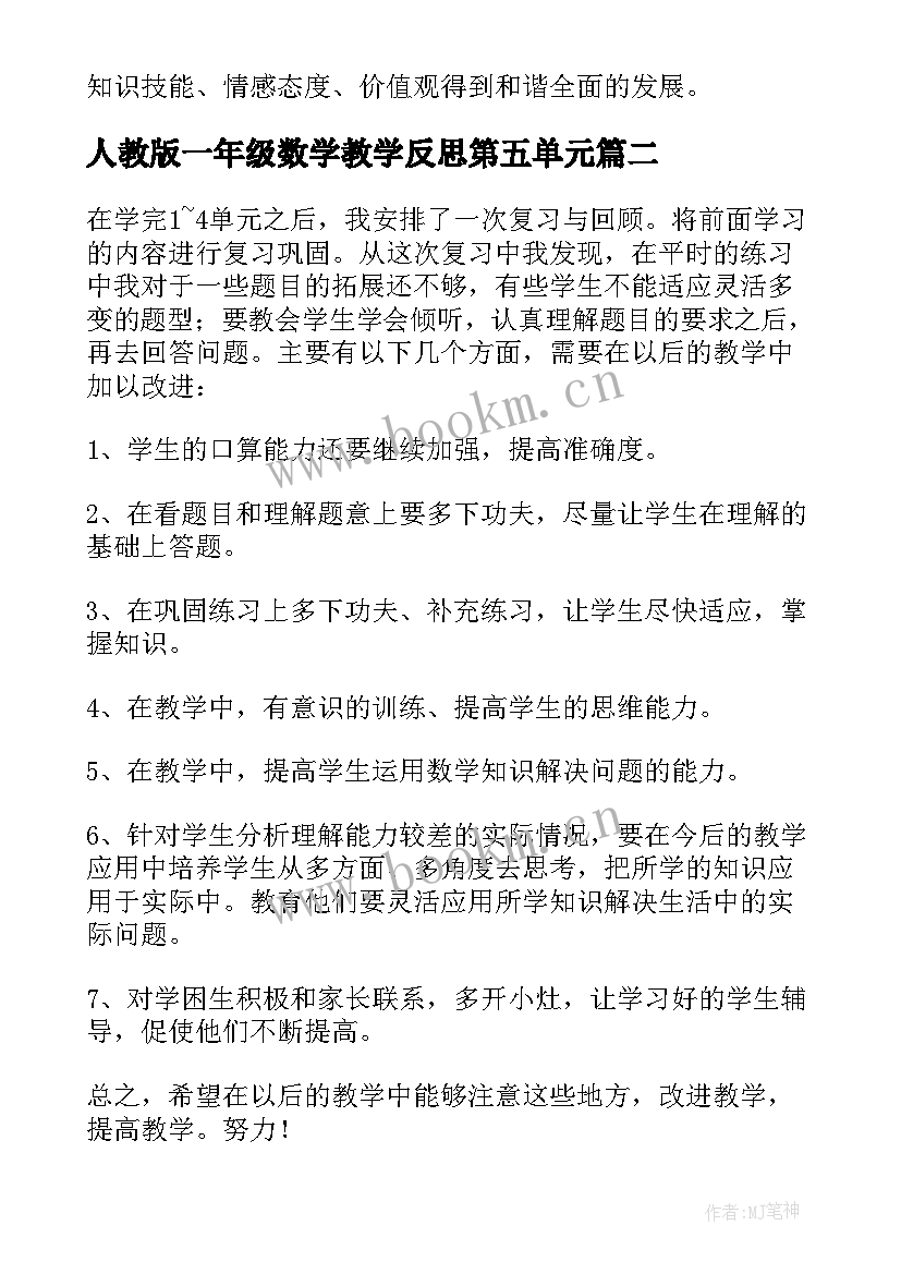 最新人教版一年级数学教学反思第五单元(优秀6篇)