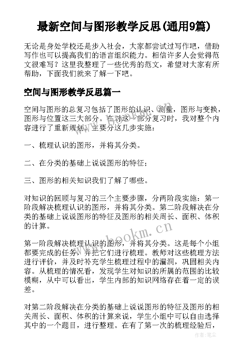 最新空间与图形教学反思(通用9篇)