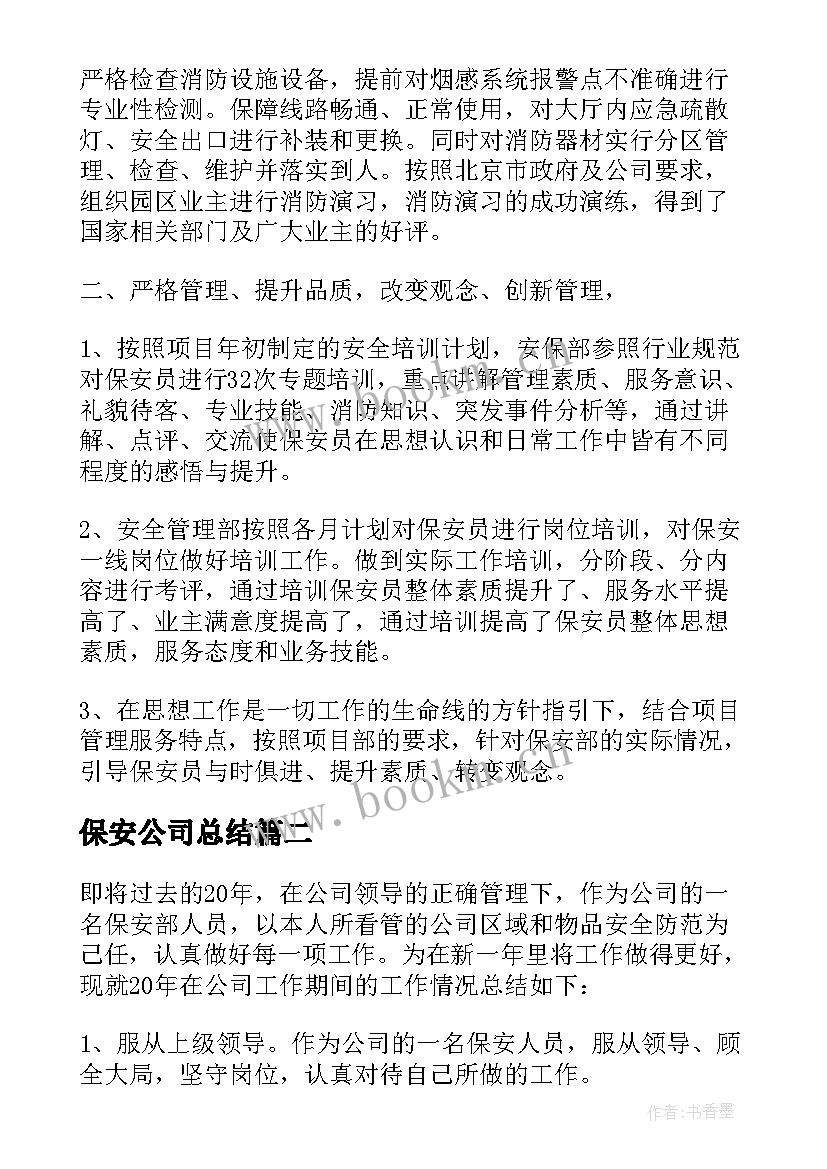 2023年保安公司总结 保安公司年终工作总结报告(优质5篇)