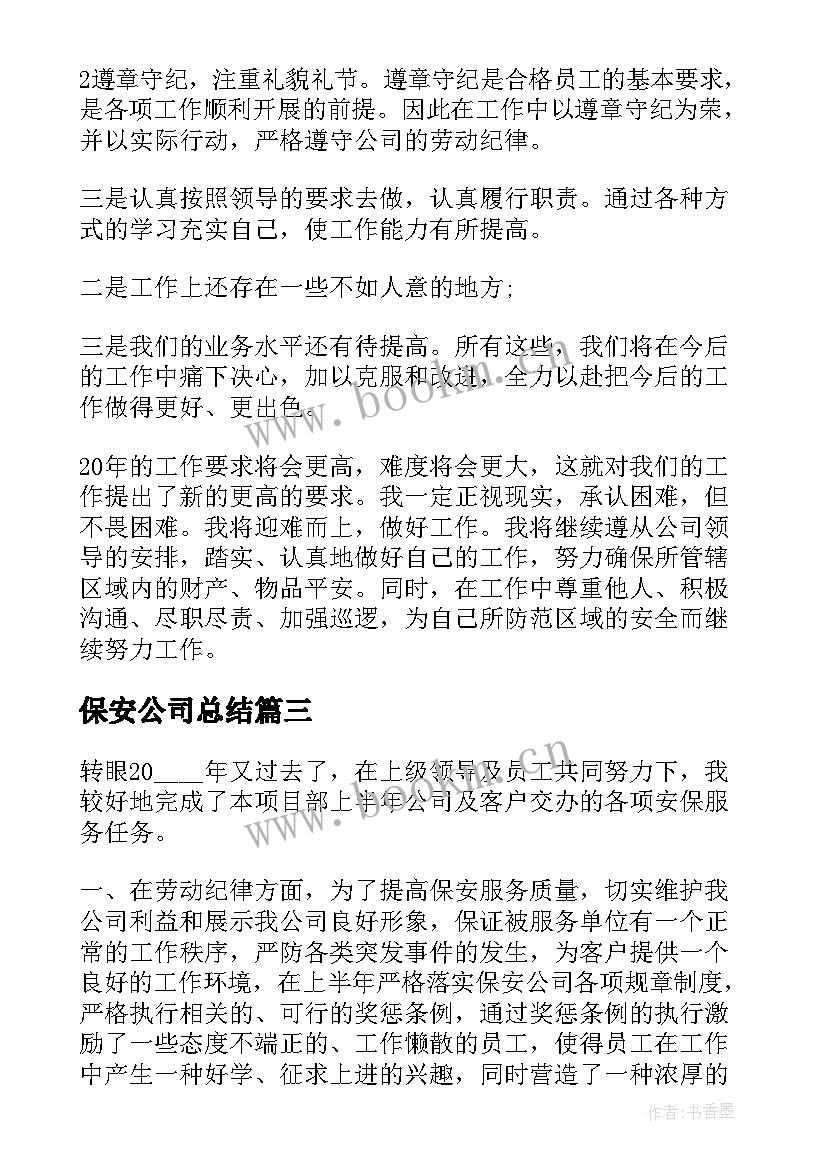 2023年保安公司总结 保安公司年终工作总结报告(优质5篇)