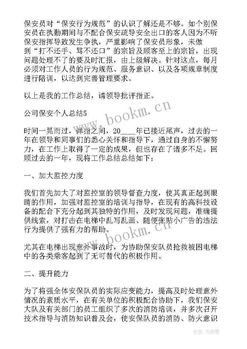 2023年保安公司总结 保安公司年终工作总结报告(优质5篇)