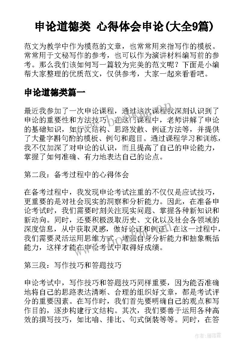 申论道德类 心得体会申论(大全9篇)