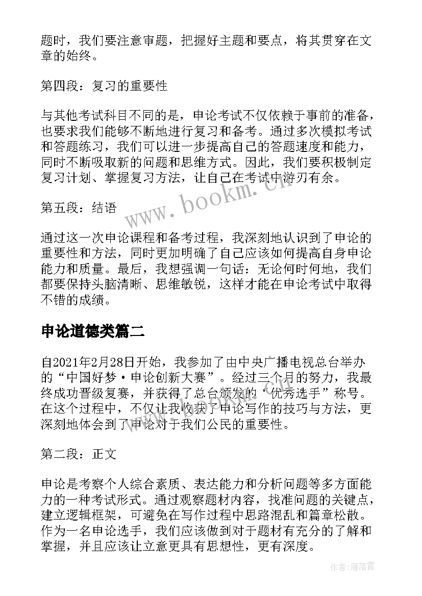 申论道德类 心得体会申论(大全9篇)