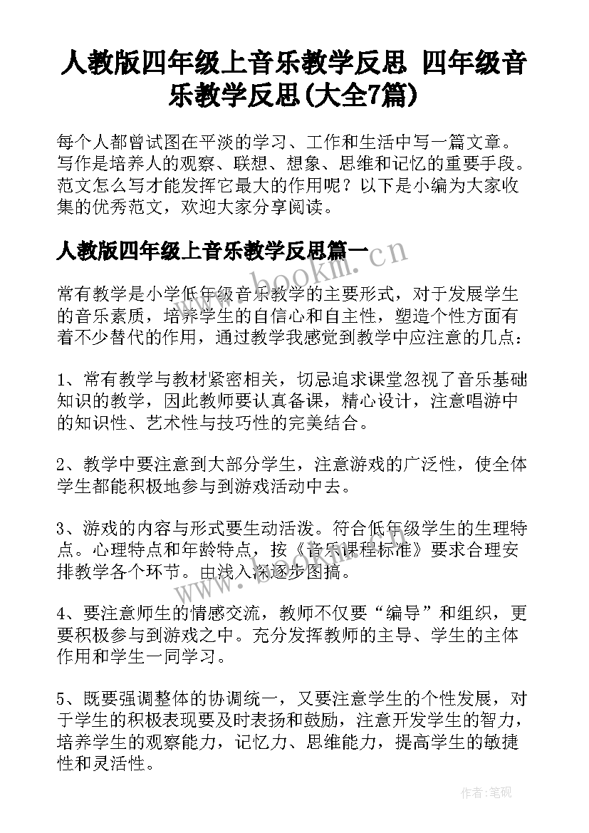 人教版四年级上音乐教学反思 四年级音乐教学反思(大全7篇)