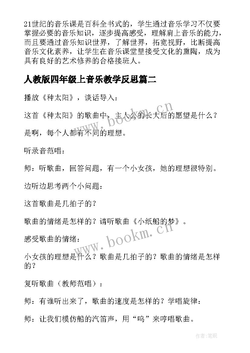 人教版四年级上音乐教学反思 四年级音乐教学反思(大全7篇)