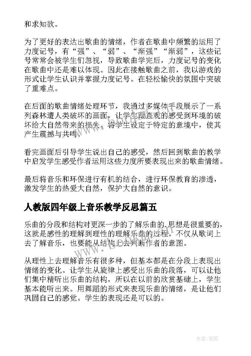 人教版四年级上音乐教学反思 四年级音乐教学反思(大全7篇)