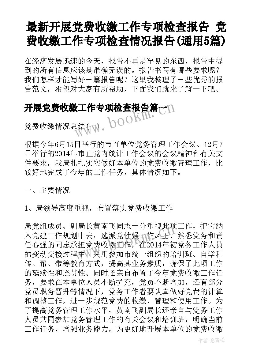 最新开展党费收缴工作专项检查报告 党费收缴工作专项检查情况报告(通用5篇)