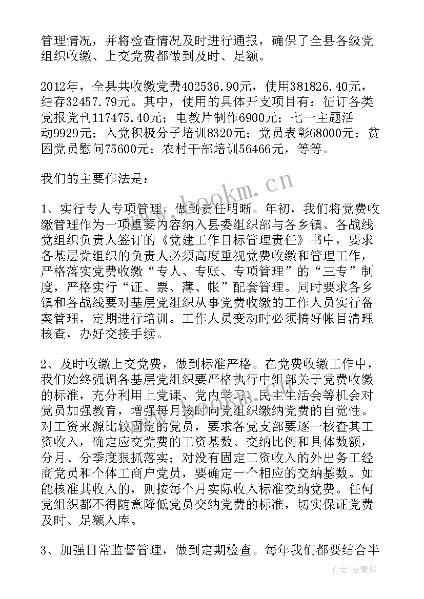 最新开展党费收缴工作专项检查报告 党费收缴工作专项检查情况报告(通用5篇)