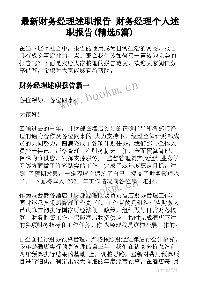 最新财务经理述职报告 财务经理个人述职报告(精选5篇)