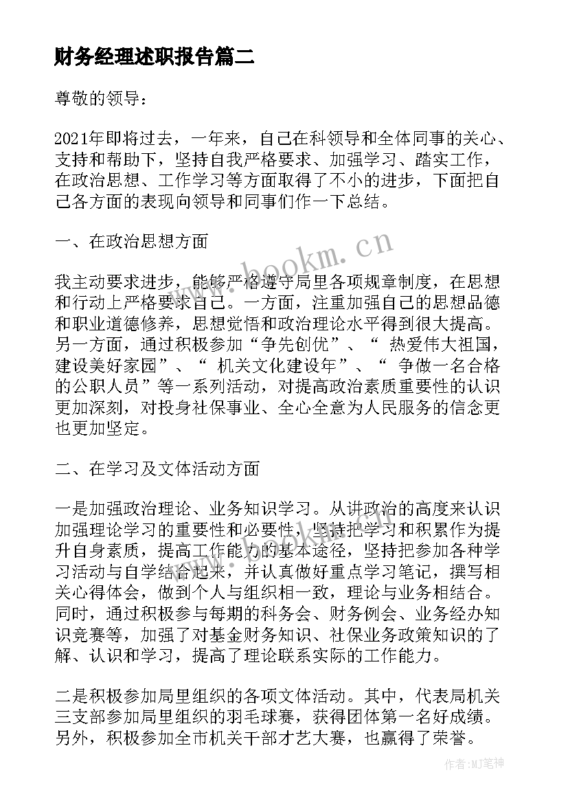 最新财务经理述职报告 财务经理个人述职报告(精选5篇)