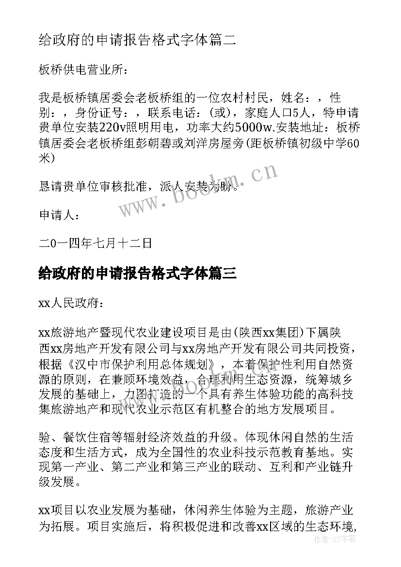 2023年给政府的申请报告格式字体 政府资金申请报告(优质5篇)