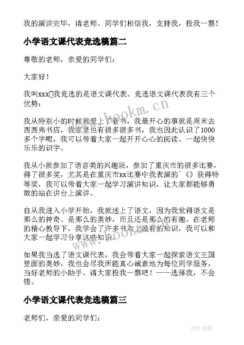 最新小学语文课代表竞选稿 小学语文课代表竞选演讲稿(精选5篇)