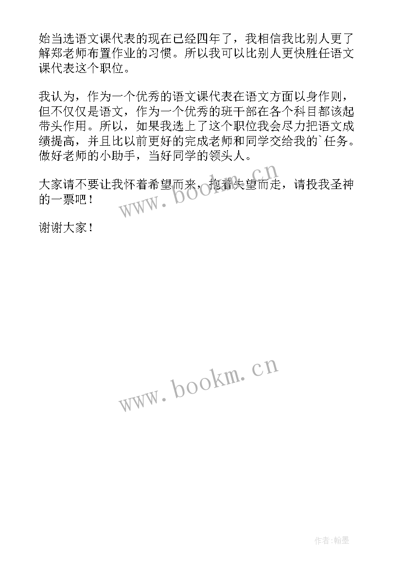 最新小学语文课代表竞选稿 小学语文课代表竞选演讲稿(精选5篇)