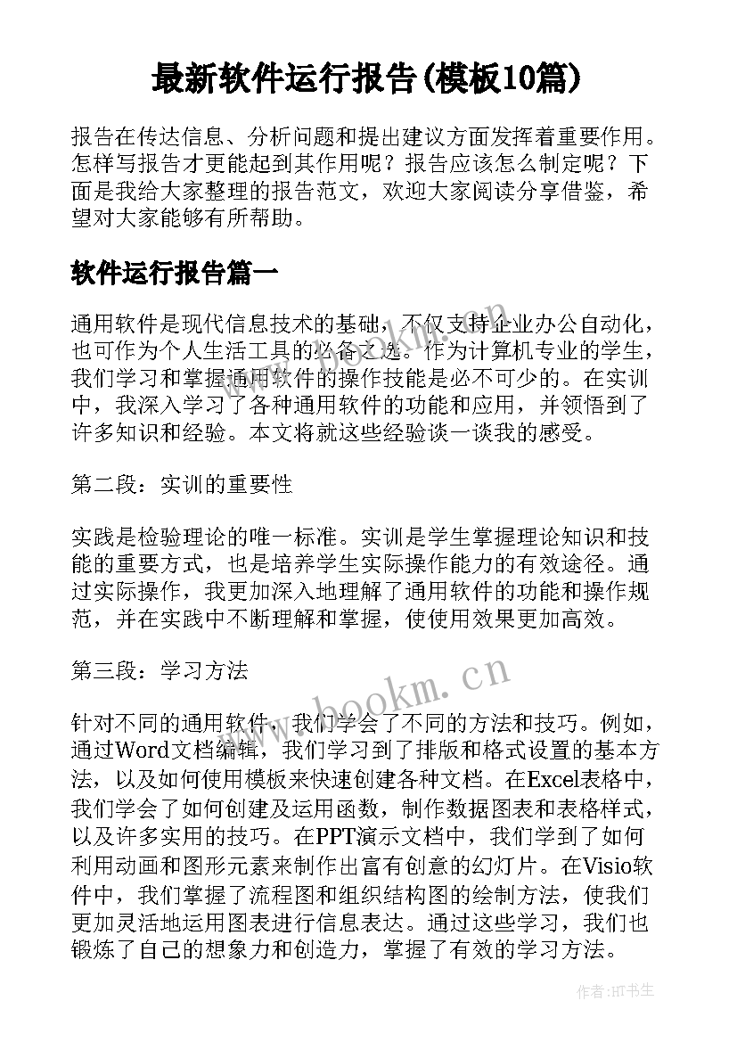 最新软件运行报告(模板10篇)