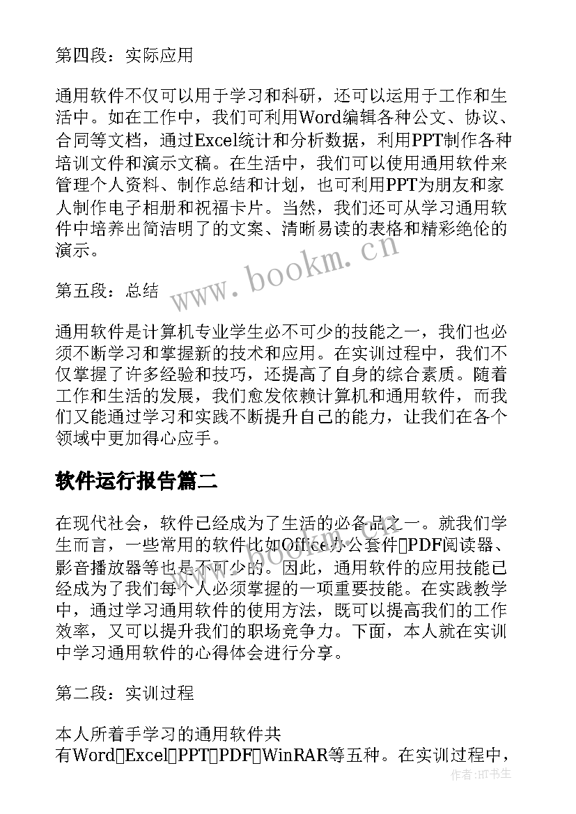 最新软件运行报告(模板10篇)