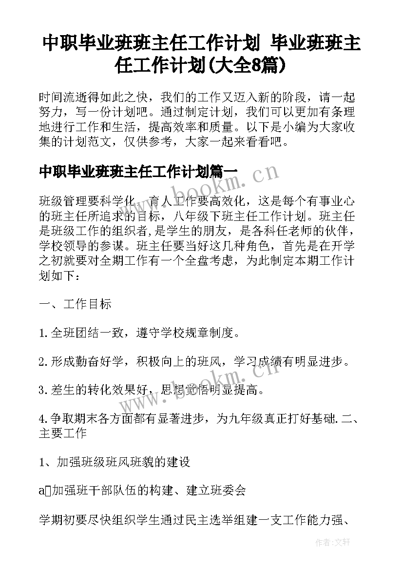 中职毕业班班主任工作计划 毕业班班主任工作计划(大全8篇)