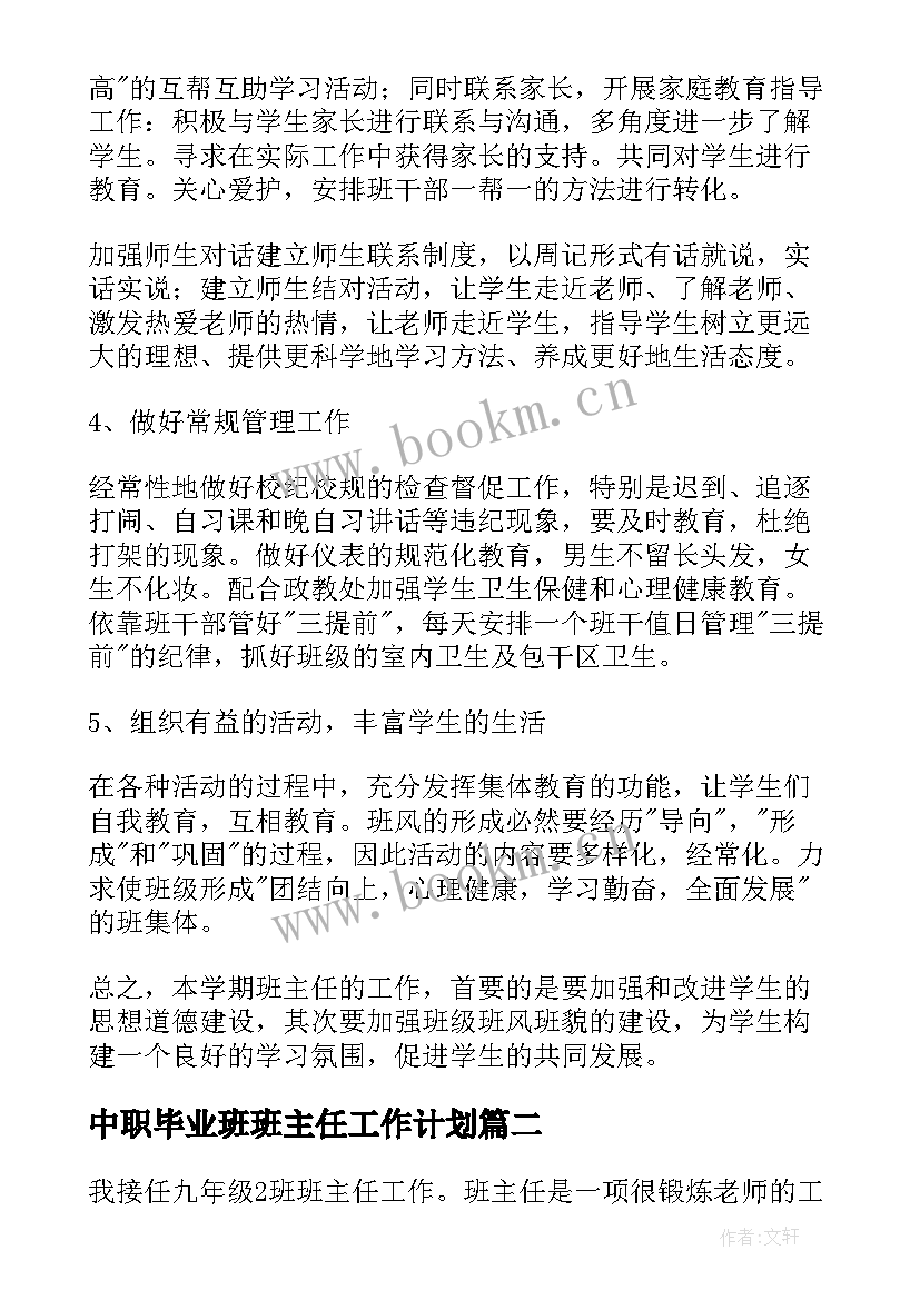 中职毕业班班主任工作计划 毕业班班主任工作计划(大全8篇)