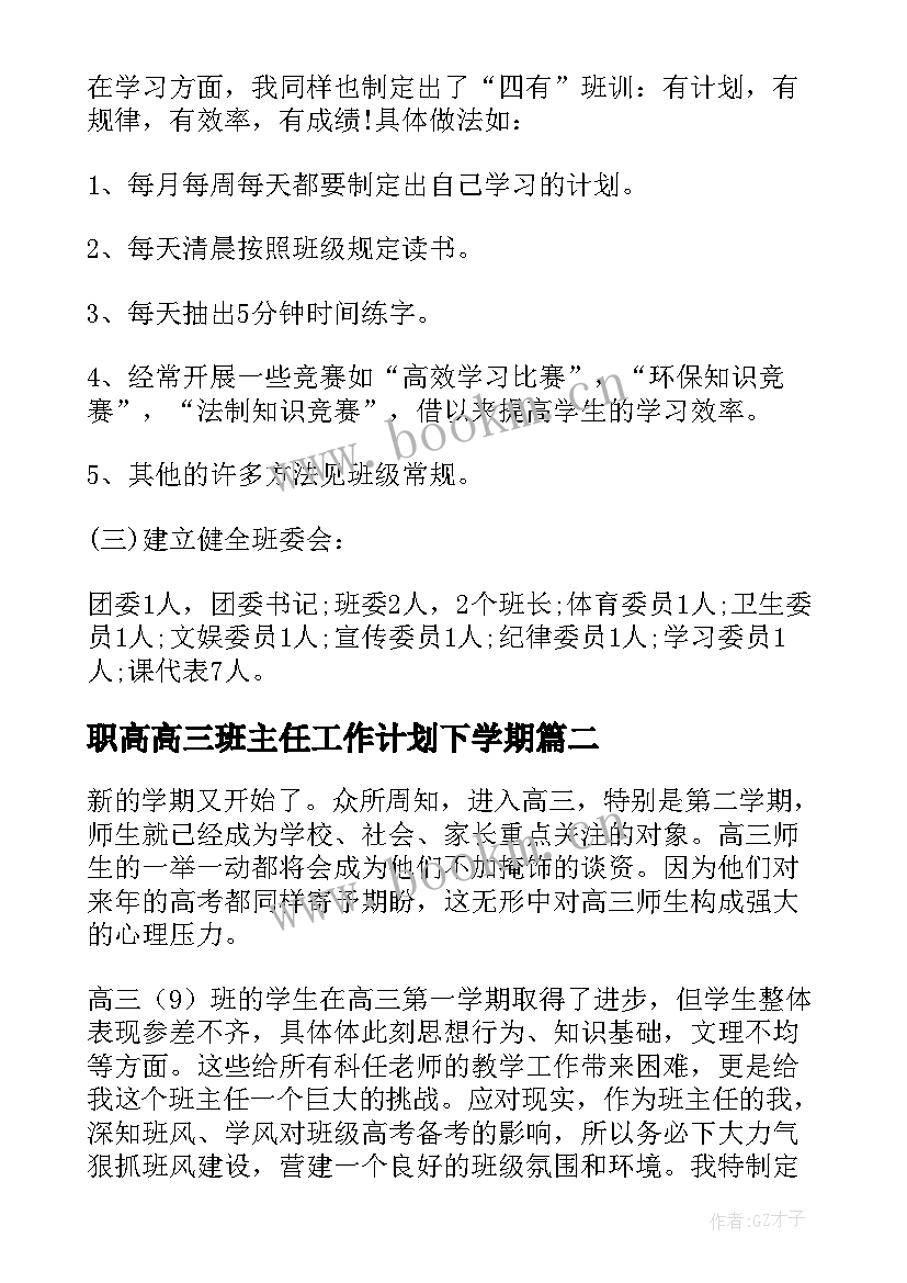 最新职高高三班主任工作计划下学期(大全5篇)