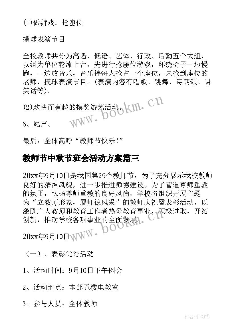 教师节中秋节班会活动方案(汇总5篇)