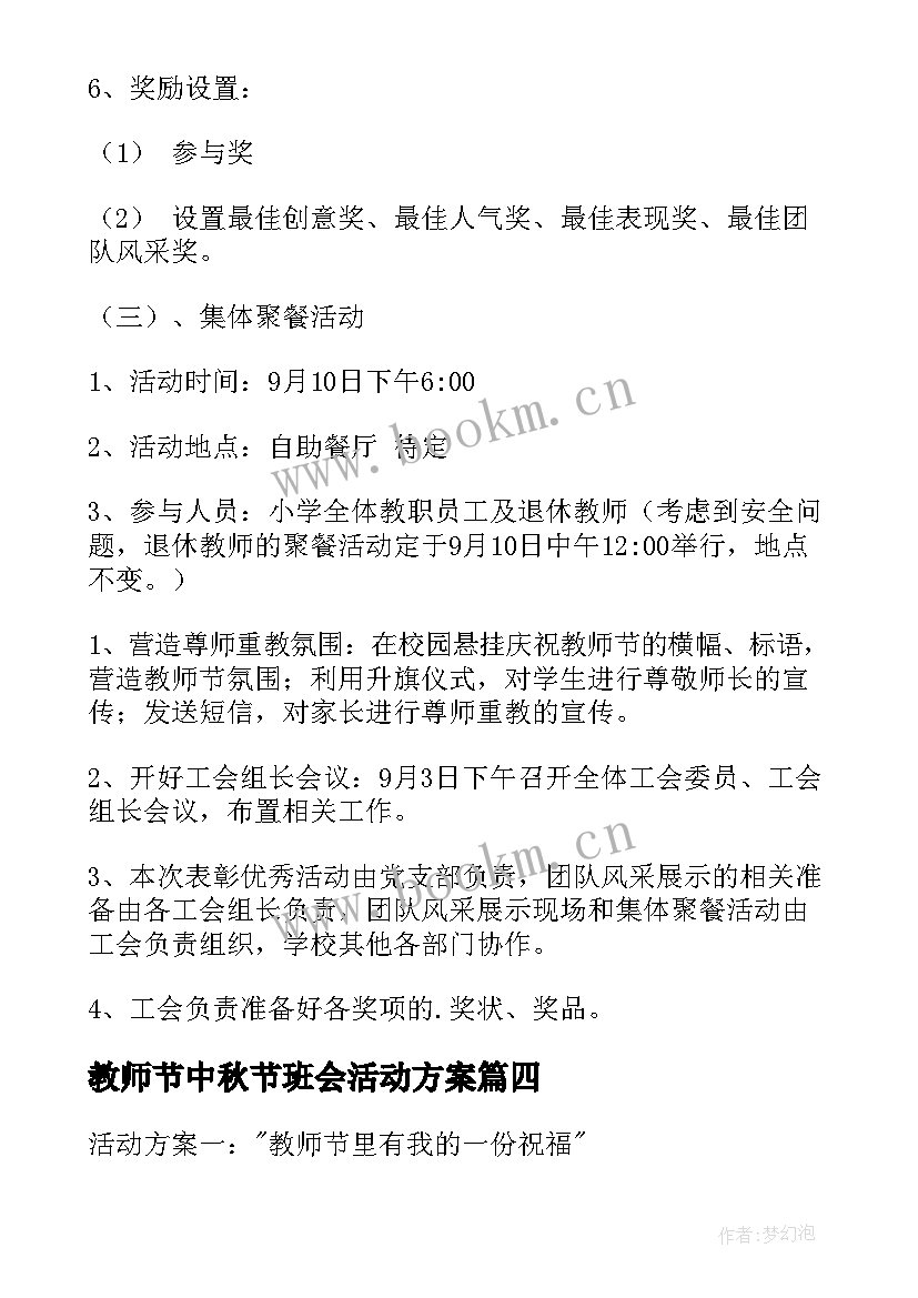 教师节中秋节班会活动方案(汇总5篇)