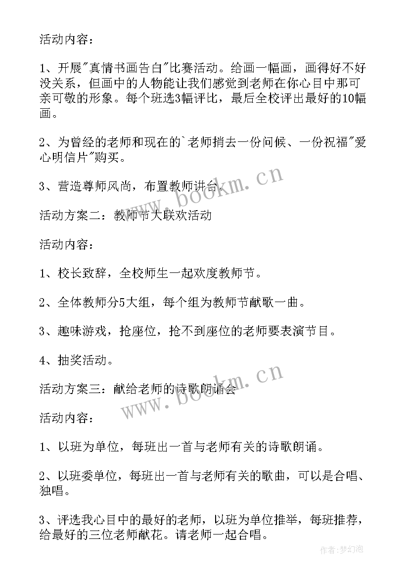 教师节中秋节班会活动方案(汇总5篇)