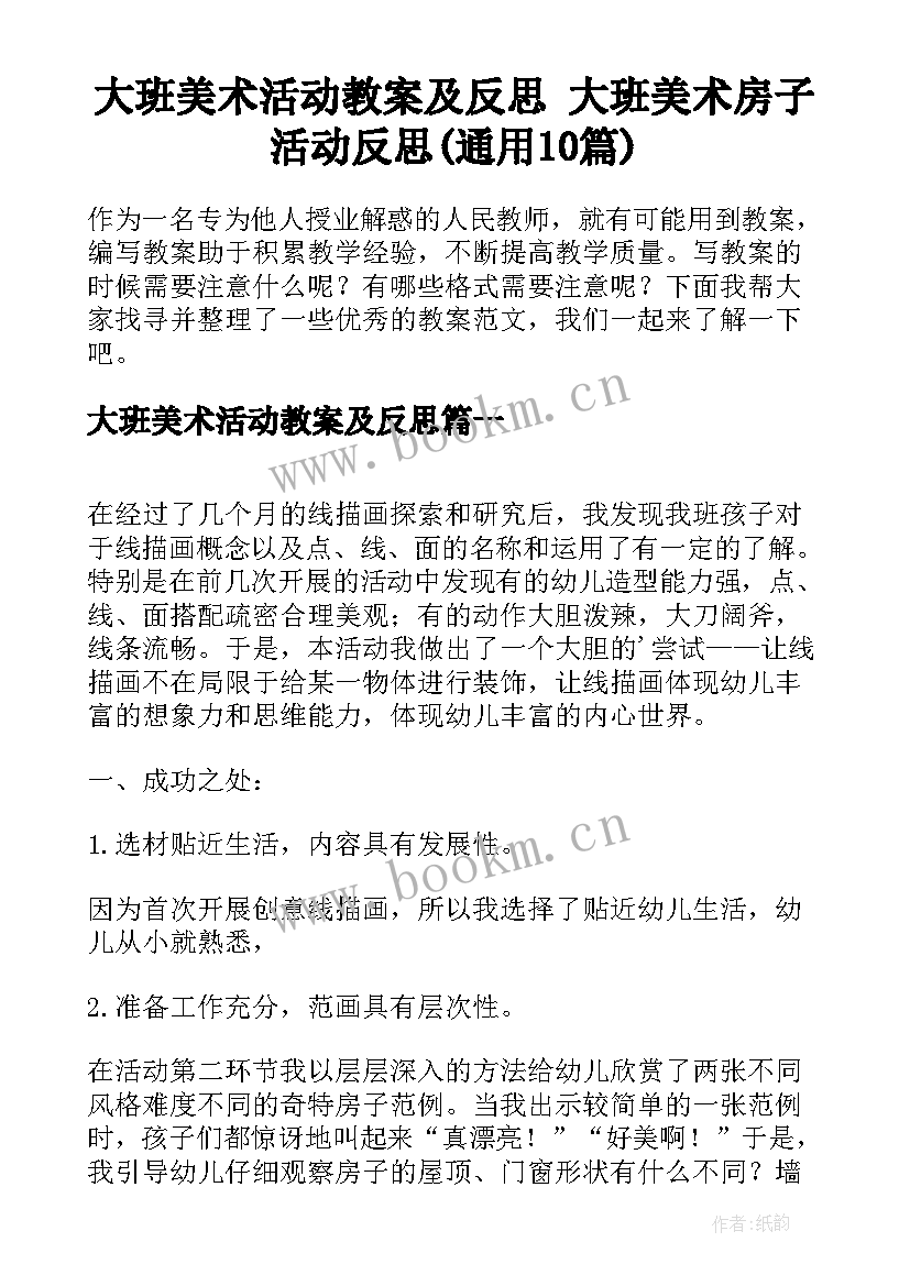 大班美术活动教案及反思 大班美术房子活动反思(通用10篇)