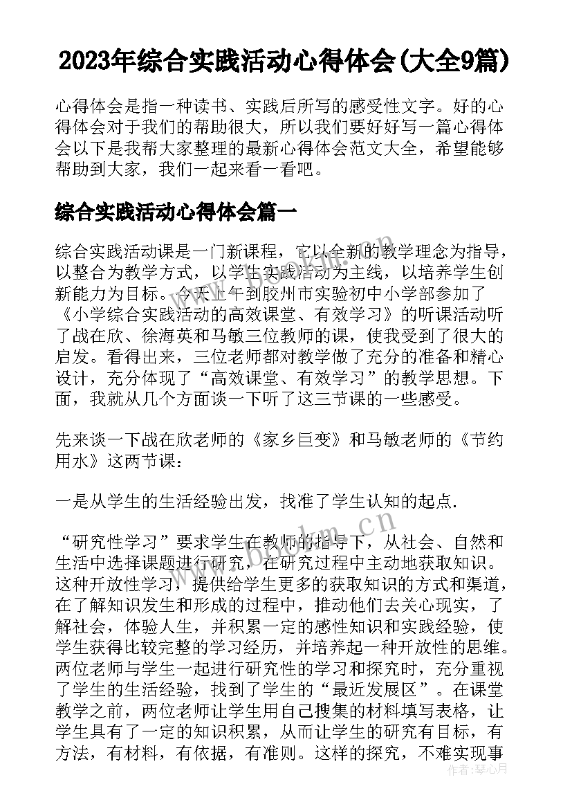 2023年综合实践活动心得体会(大全9篇)