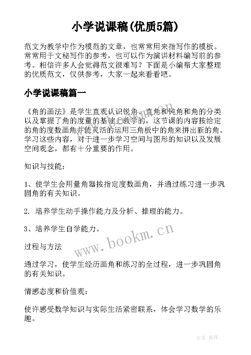 小学说课稿(优质5篇)