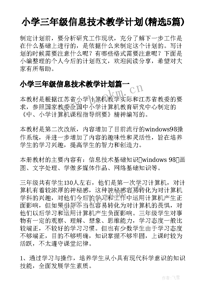 小学三年级信息技术教学计划(精选5篇)