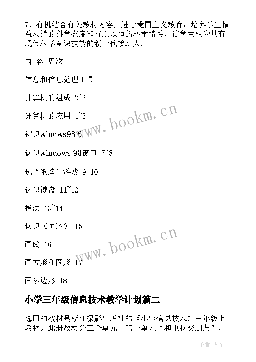 小学三年级信息技术教学计划(精选5篇)