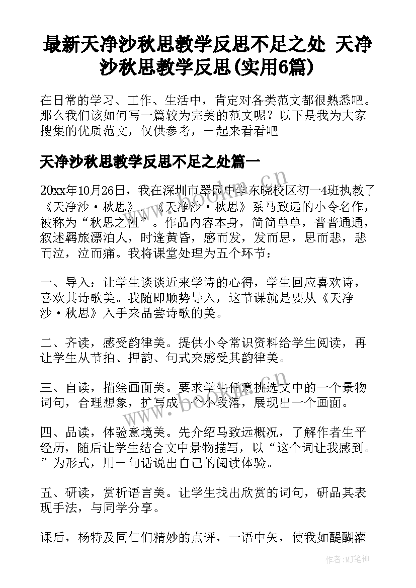 最新天净沙秋思教学反思不足之处 天净沙秋思教学反思(实用6篇)