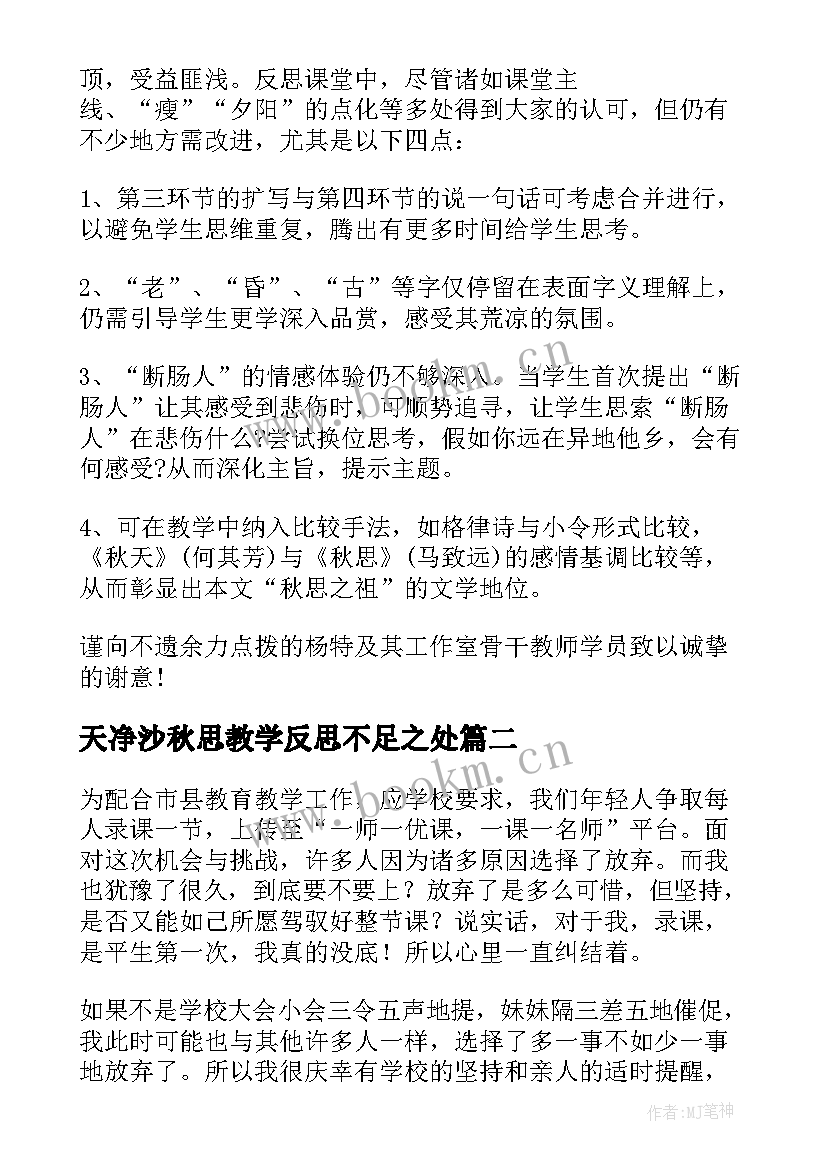 最新天净沙秋思教学反思不足之处 天净沙秋思教学反思(实用6篇)