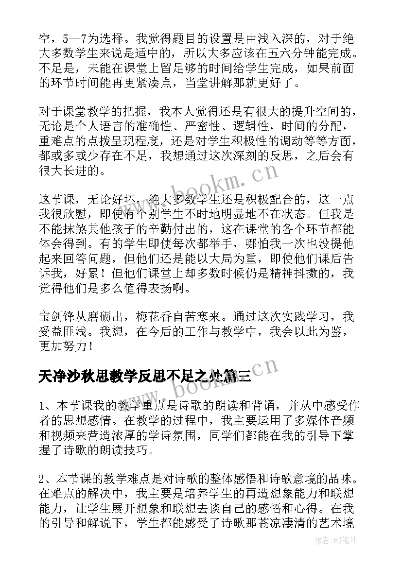 最新天净沙秋思教学反思不足之处 天净沙秋思教学反思(实用6篇)