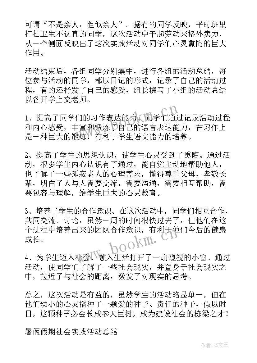 2023年暑假社会实践活动总结报告 暑假社会实践活动总结(优秀5篇)