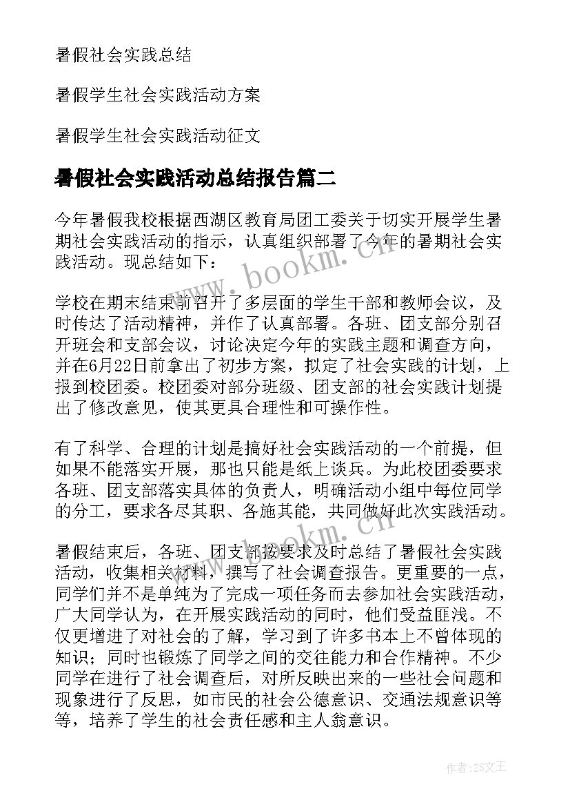 2023年暑假社会实践活动总结报告 暑假社会实践活动总结(优秀5篇)