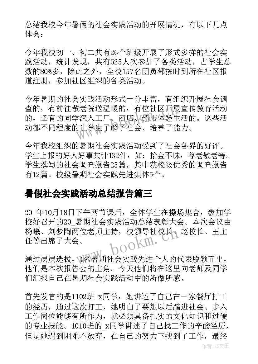 2023年暑假社会实践活动总结报告 暑假社会实践活动总结(优秀5篇)