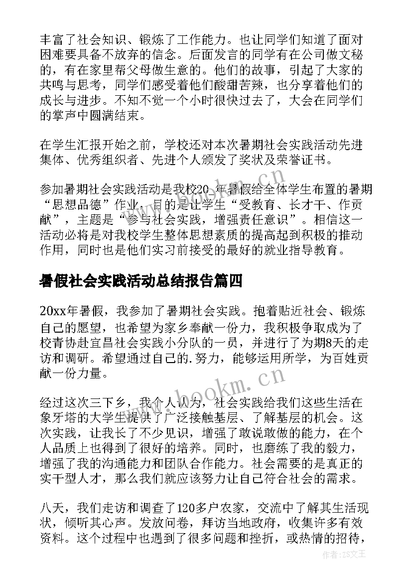 2023年暑假社会实践活动总结报告 暑假社会实践活动总结(优秀5篇)