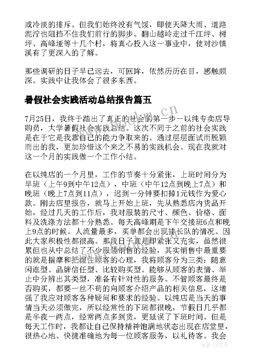 2023年暑假社会实践活动总结报告 暑假社会实践活动总结(优秀5篇)