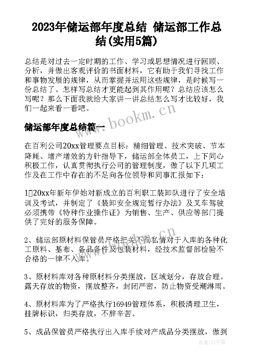 2023年储运部年度总结 储运部工作总结(实用5篇)