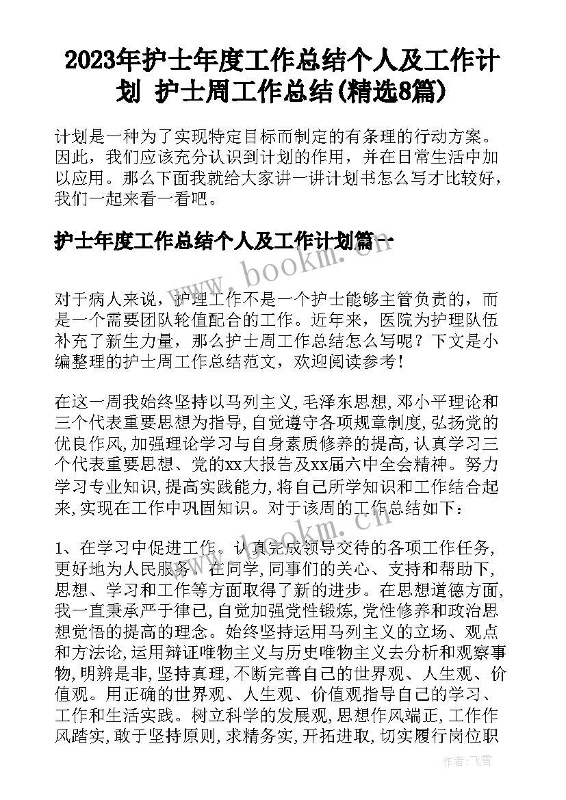 2023年护士年度工作总结个人及工作计划 护士周工作总结(精选8篇)