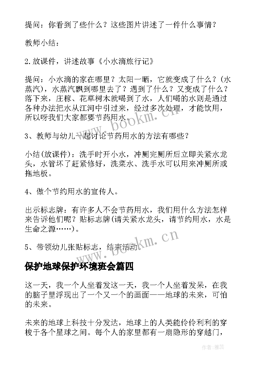 最新保护地球保护环境班会 月世界地球日活动的日记保护地球(优秀5篇)